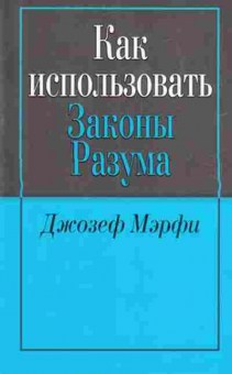 Книга Мэрфи Дж. Как использовать законы разума, б-8227, Баград.рф